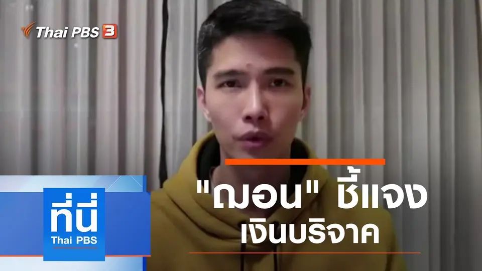ที่นี่ Thai PBS