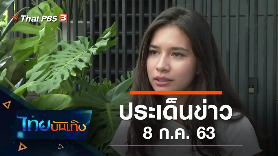ประเด็นข่าว (8 ก.ค. 63)