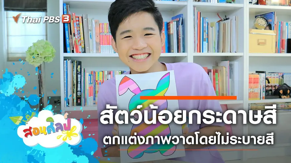 สัตว์น้อยกระดาษสี
