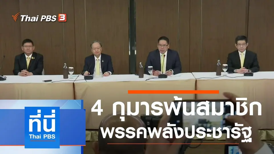 ที่นี่ Thai PBS