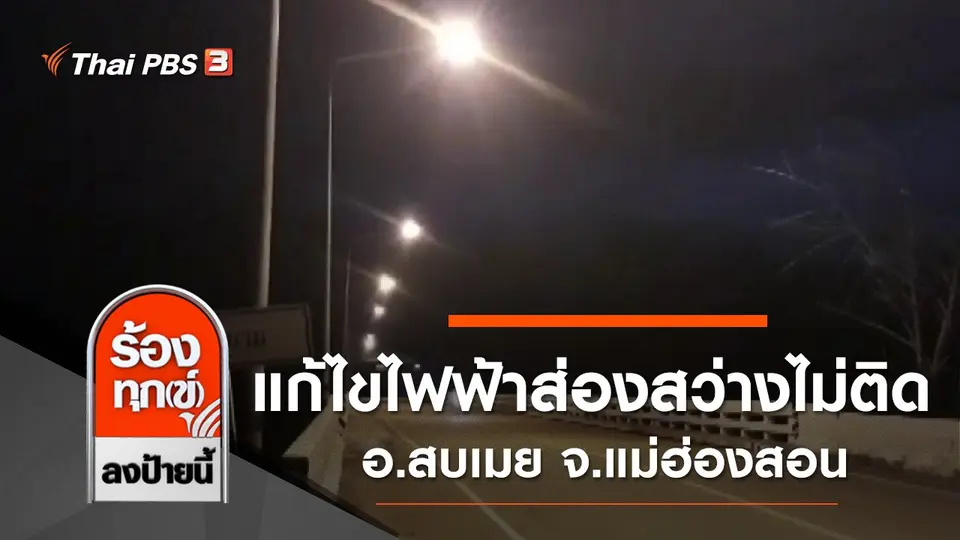 แก้ไขไฟฟ้าส่องสว่างไม่ติด อ.สบเมย จ.แม่ฮ่องสอน