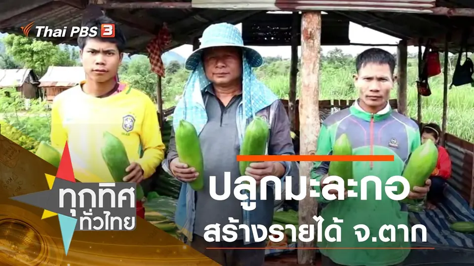 ทุกทิศทั่วไทย
