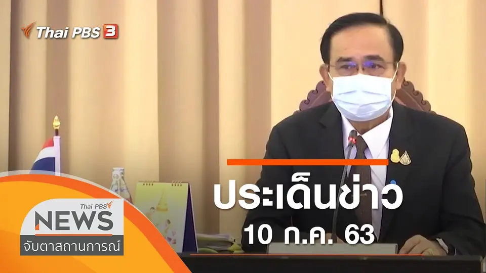 จับตาสถานการณ์
