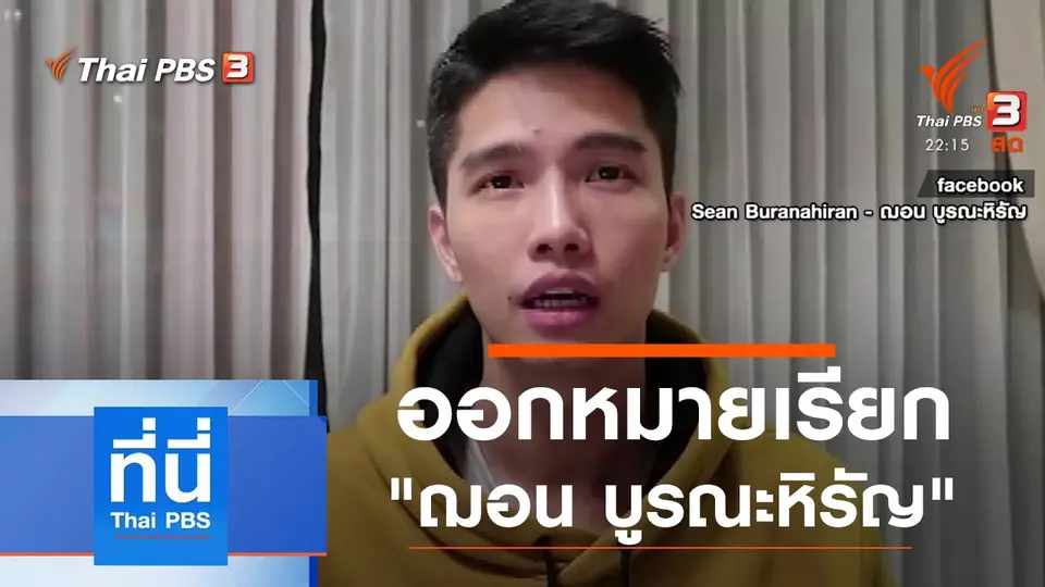 ที่นี่ Thai PBS
