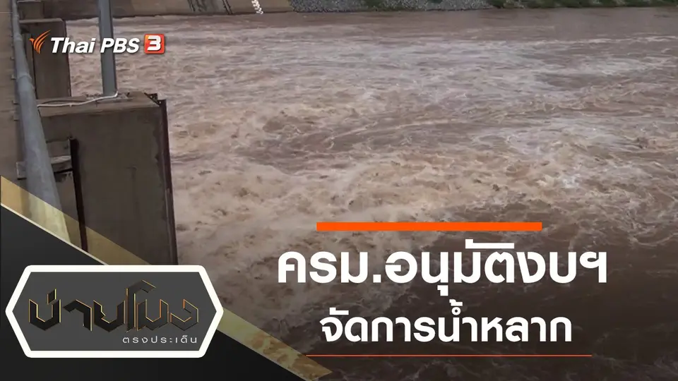 ประเด็นข่าว (9 ก.ค. 63)