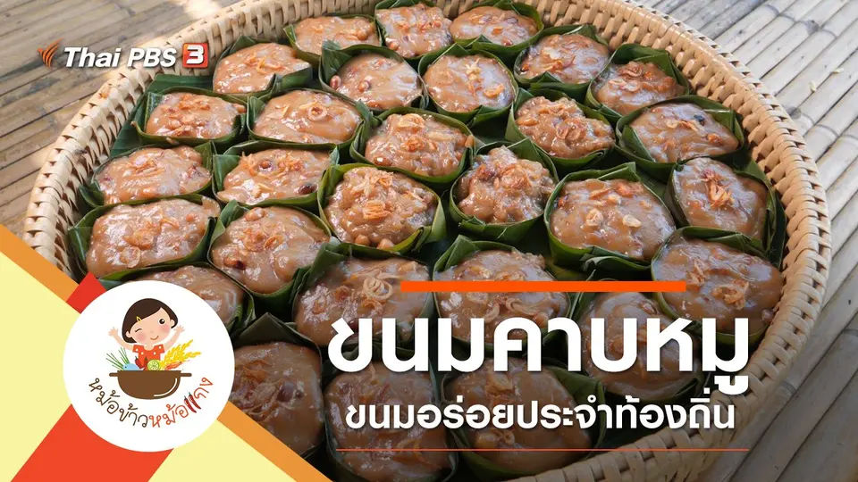 ขนมคาบหมู