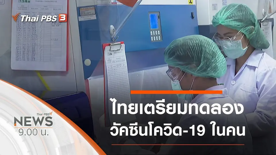 ประเด็นข่าว (12 ก.ค. 63)