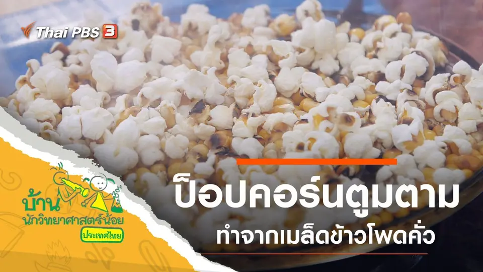 ป็อปคอร์นตูมตาม