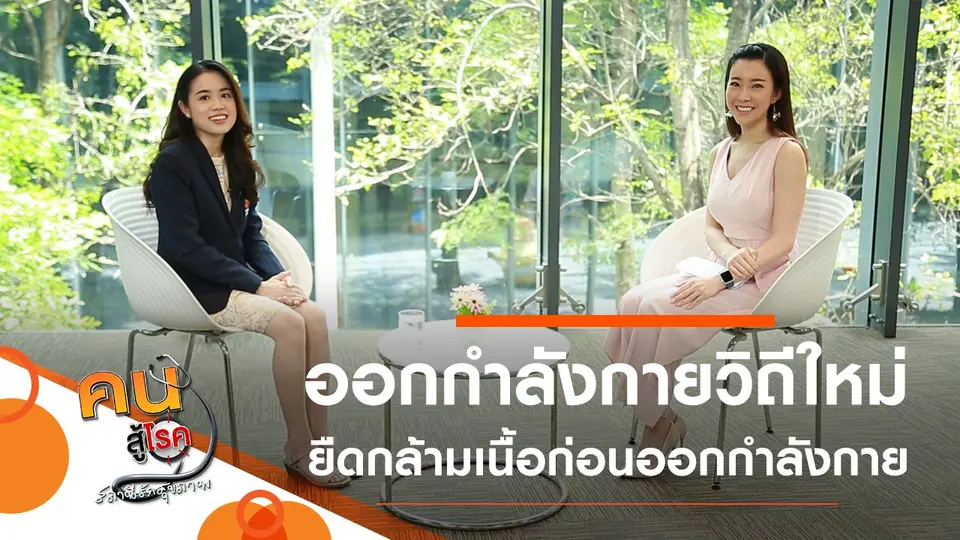 คำถาม-คำตอบเรื่องออกกำลังกายในชีวิตวิถีใหม่, ยืดกล้ามเนื้อก่อนออกกำลังกาย