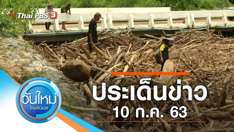 วันใหม่  ไทยพีบีเอส