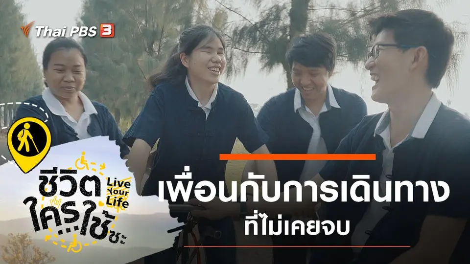 เพื่อนกับการเดินทางที่ไม่เคยจบ