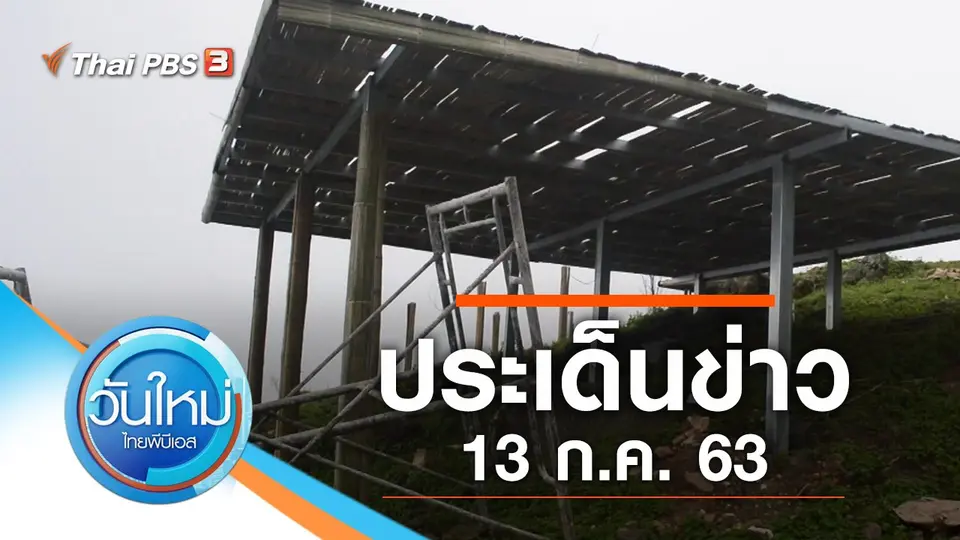 วันใหม่  ไทยพีบีเอส