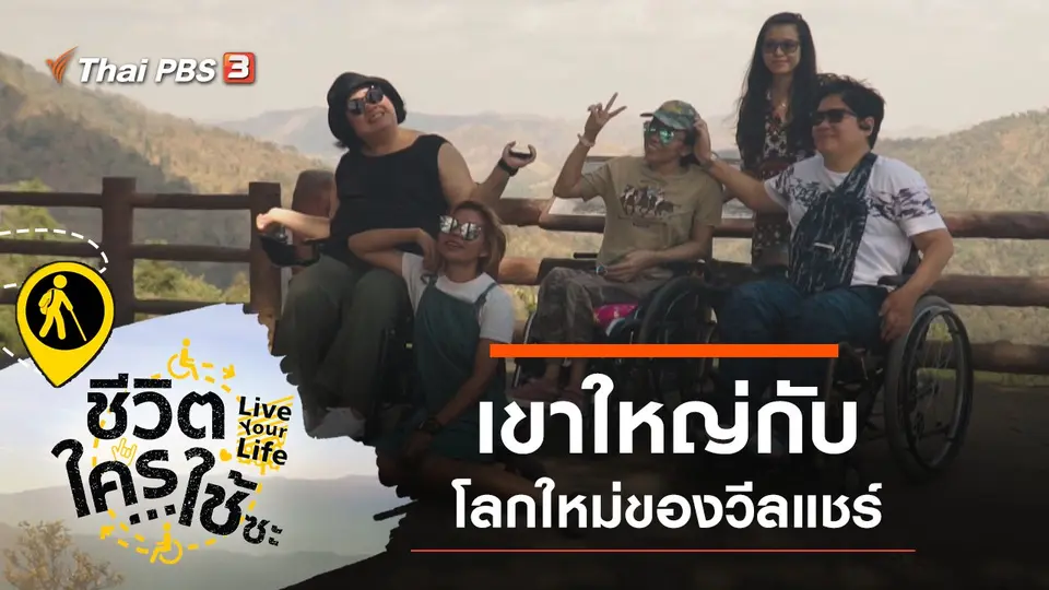 เขาใหญ่กับโลกใหม่ของวีลแชร์