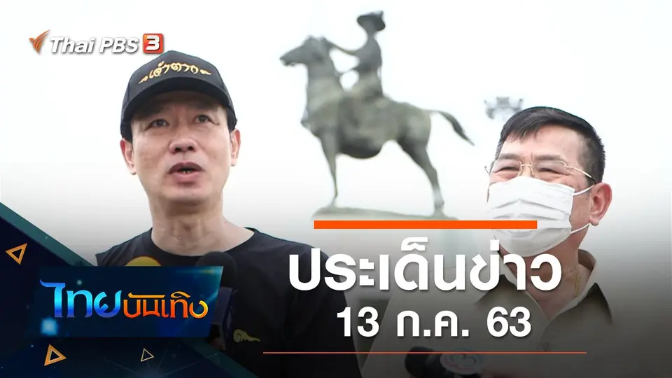 ประเด็นข่าว (13 ก.ค. 63)
