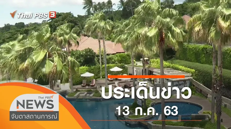 จับตาสถานการณ์