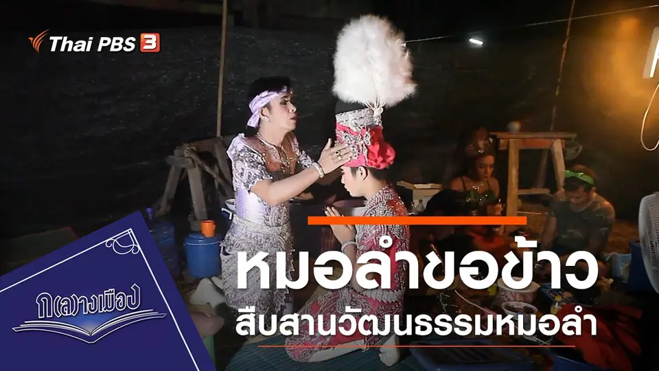 หมอลำขอข้าว