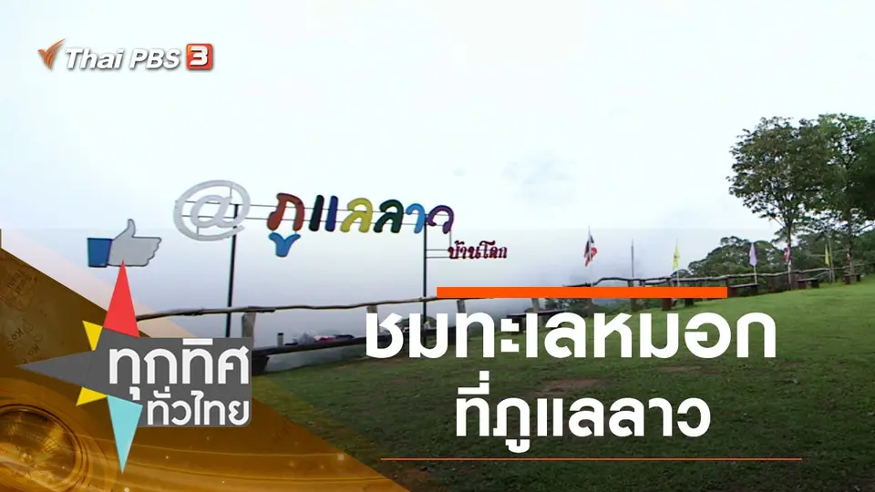 ทุกทิศทั่วไทย