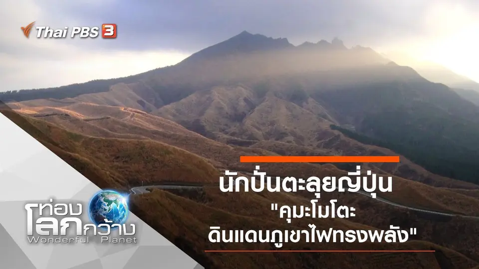 ท่องโลกกว้าง