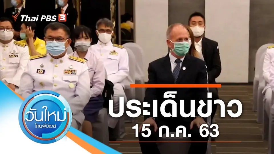 วันใหม่  ไทยพีบีเอส