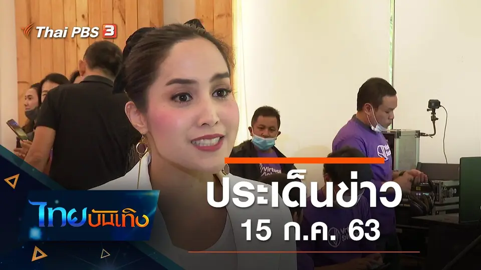 ประเด็นข่าว (15 ก.ค. 63)