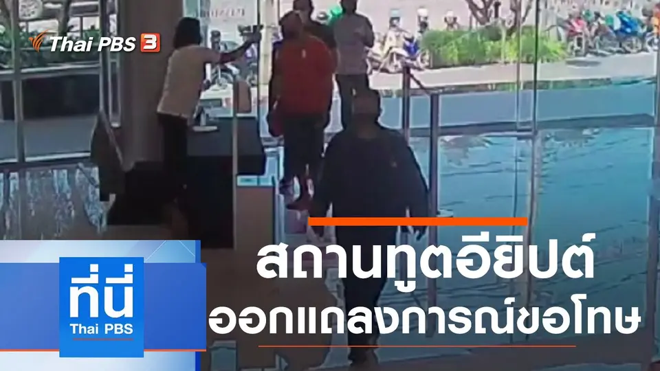 ที่นี่ Thai PBS