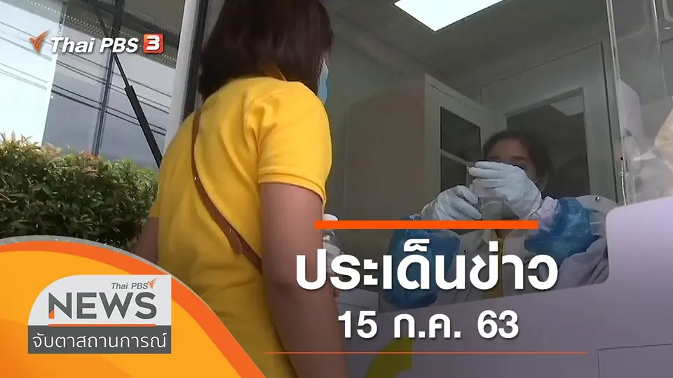 จับตาสถานการณ์