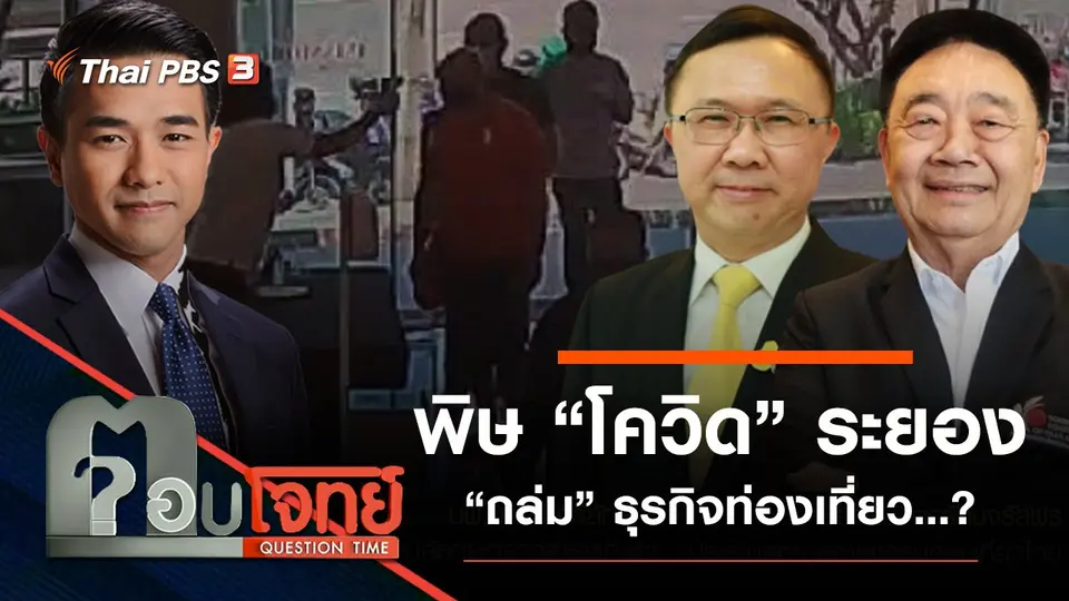 ​พิษ “โควิด” ระยอง “ถล่ม” ธุรกิจท่องเที่ยว…?