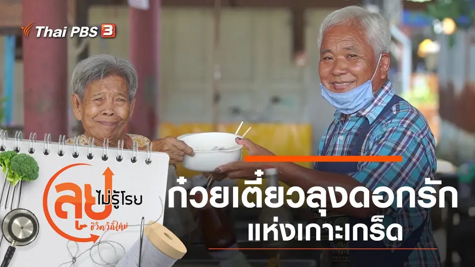 ก๋วยเตี๋ยวลุงดอกรักแห่งเกาะเกร็ด