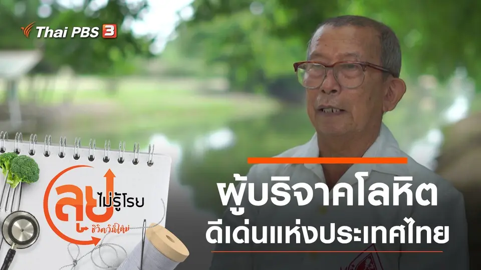 ผู้บริจาคโลหิตดีเด่นแห่งประเทศไทย
