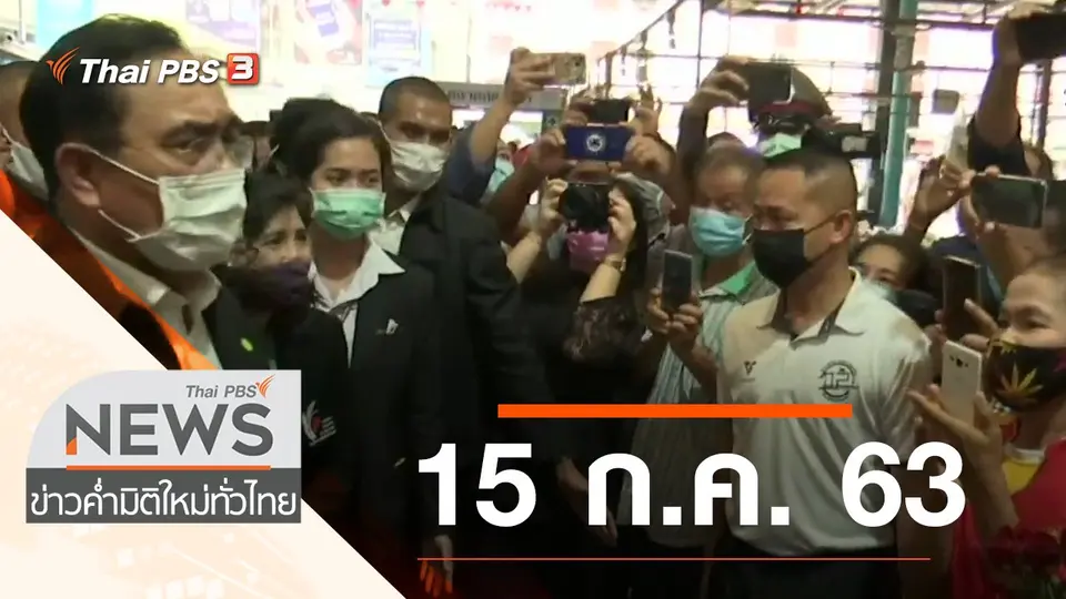 ประเด็นข่าว (15 ก.ค. 63)