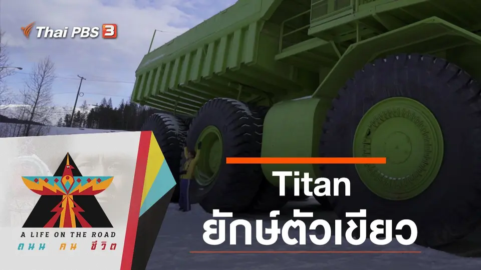 Titan ยักษ์ตัวเขียว