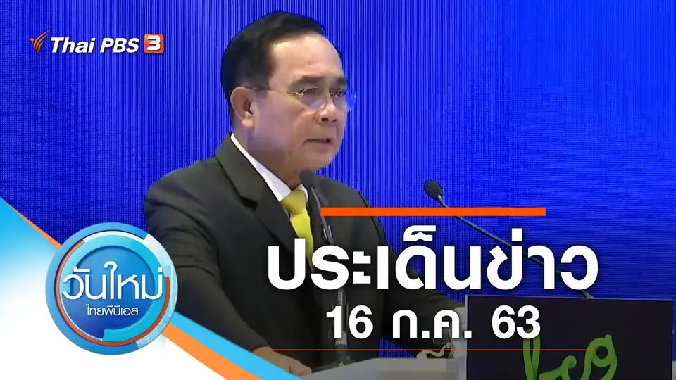 วันใหม่  ไทยพีบีเอส