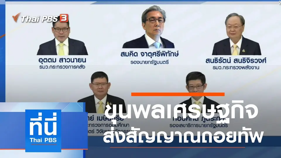 ที่นี่ Thai PBS