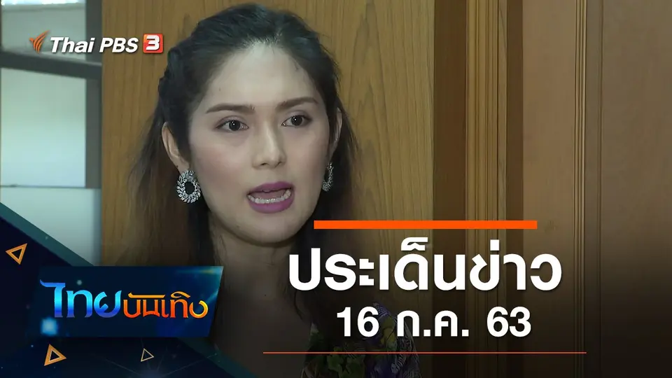 ประเด็นข่าว (16 ก.ค. 63)