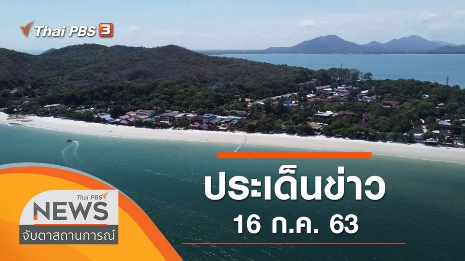 จับตาสถานการณ์