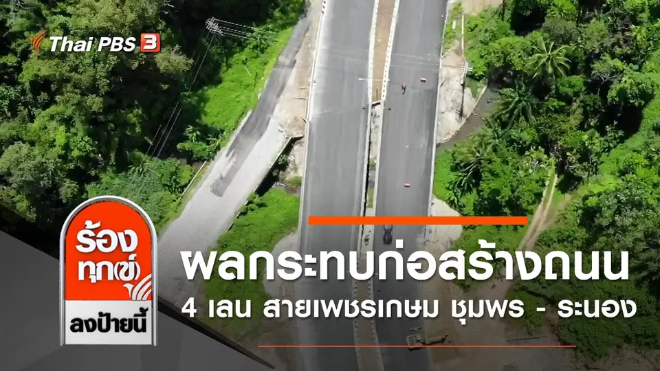 ผลกระทบก่อสร้างถนน 4 เลน สายเพชรเกษม ชุมพร - ระนอง