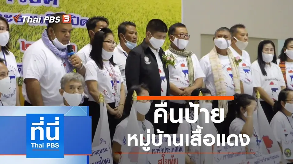 ที่นี่ Thai PBS