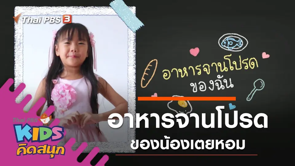 อาหารจานโปรดของน้องเตยหอม