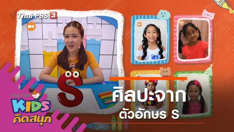 ศิลปะจากตัวอักษร S