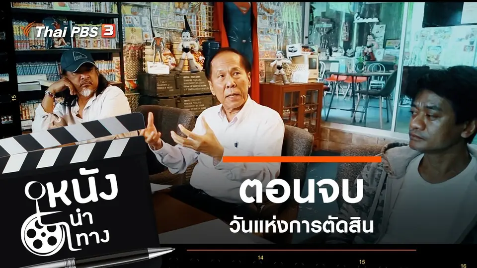 ตอนจบ
