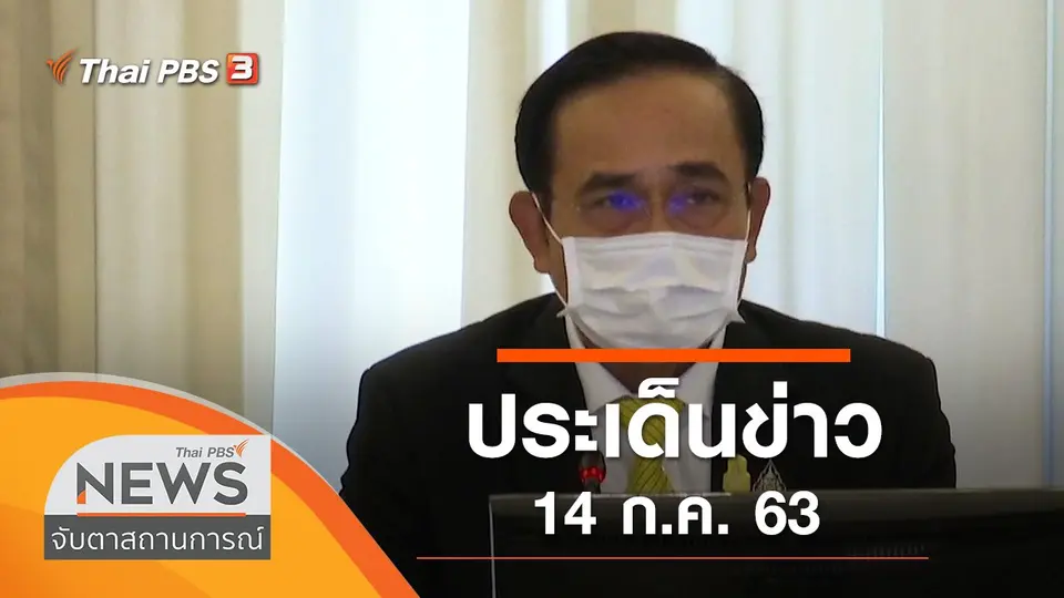 จับตาสถานการณ์