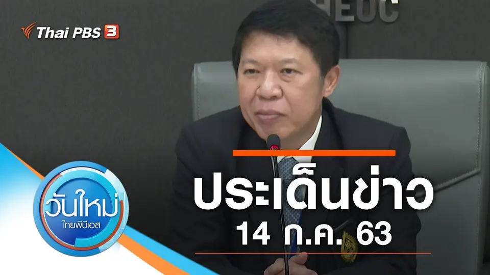 วันใหม่  ไทยพีบีเอส
