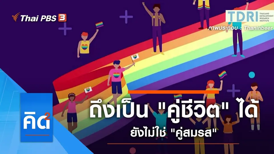 ถึงเป็น "คู่ชีวิต" ได้ ยังไม่ใช่ "คู่สมรส"