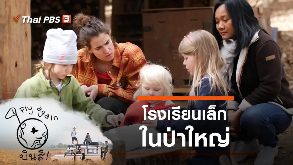 โรงเรียนเล็กในป่าใหญ่