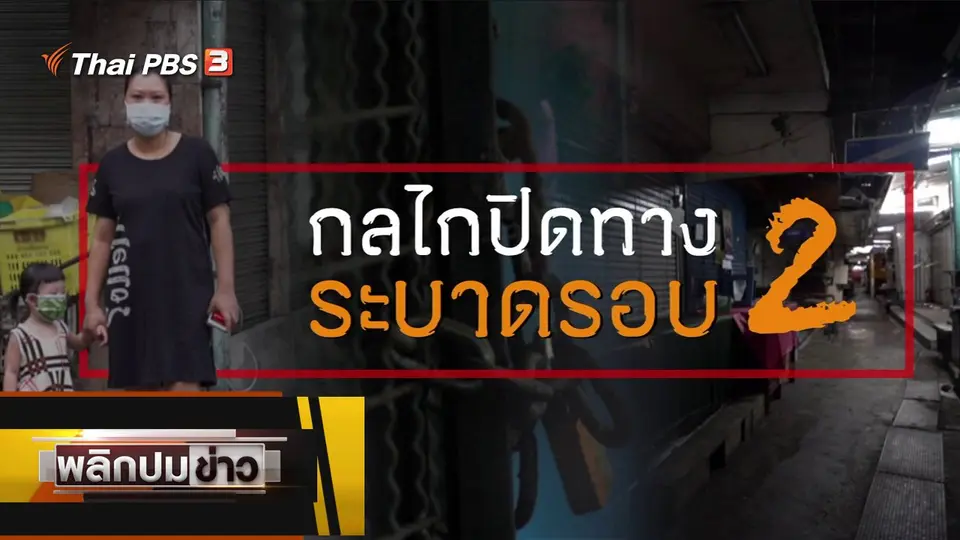 กลไกปิดทางระบาดรอบ 2