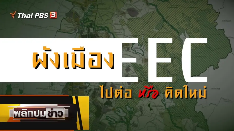 ผังเมือง ECC ไปต่อหรือคิดใหม่