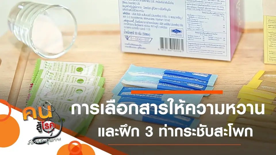 เลือกใช้สารให้ความหวานแบบไหนดี, 3 ท่าบริหารง่าย ๆ ช่วยกระชับสะโพก