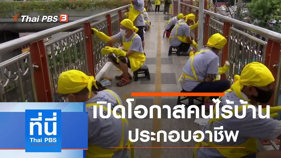 ที่นี่ Thai PBS