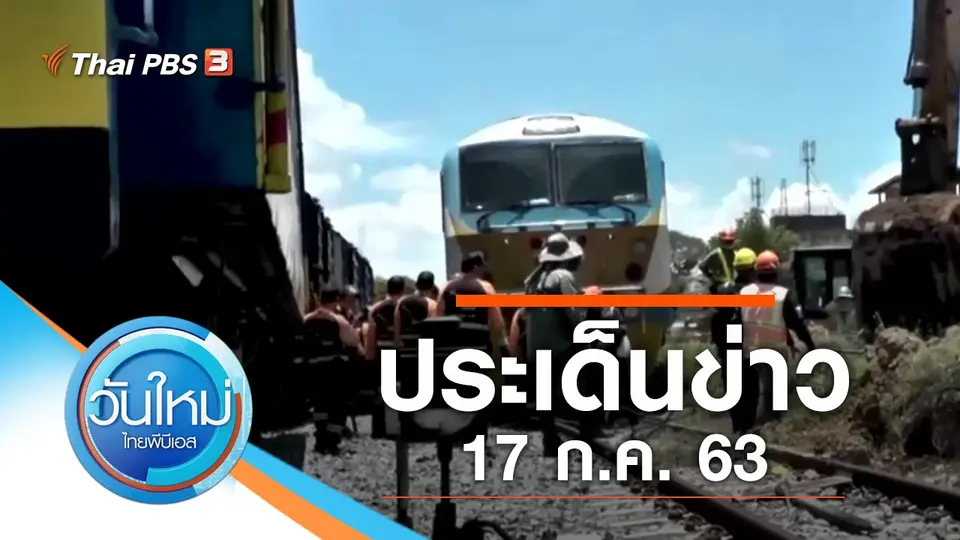 วันใหม่  ไทยพีบีเอส
