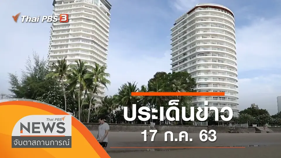 จับตาสถานการณ์
